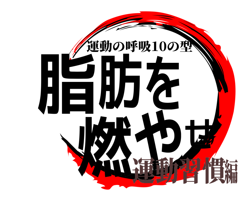 劇場版 脂肪を燃やせ 運動の呼吸10の型 運動習慣編