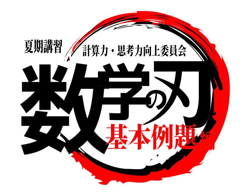 夏期講習 数学の刃 計算力・思考力向上委員会 基本例題編