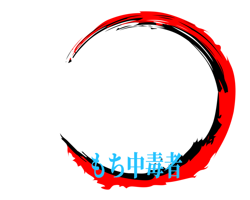 劇場版 鬼滅の刃 きめつのやいば もち中毒者編