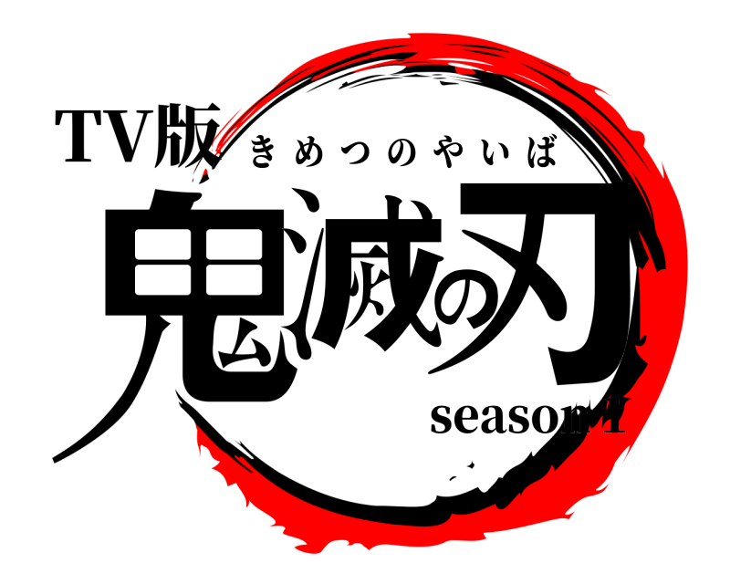 TV版 鬼滅の刃 きめつのやいば season１