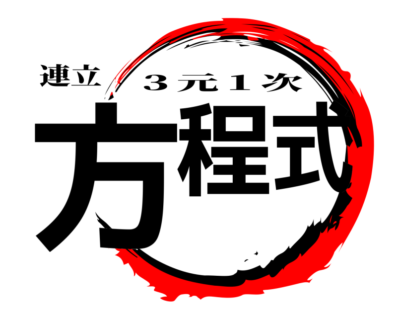 連立 方程式 ３元１次 