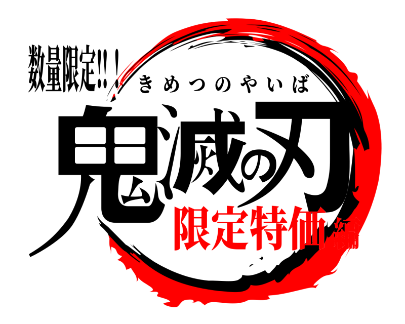 数量限定‼！ 鬼滅の刃 きめつのやいば 限定特価編