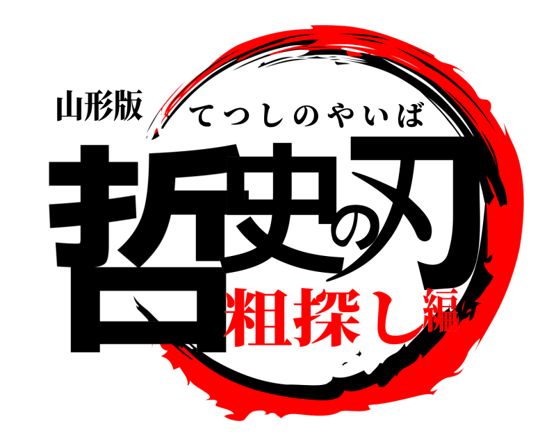 山形版 哲史の刃 てつしのやいば 粗探し編