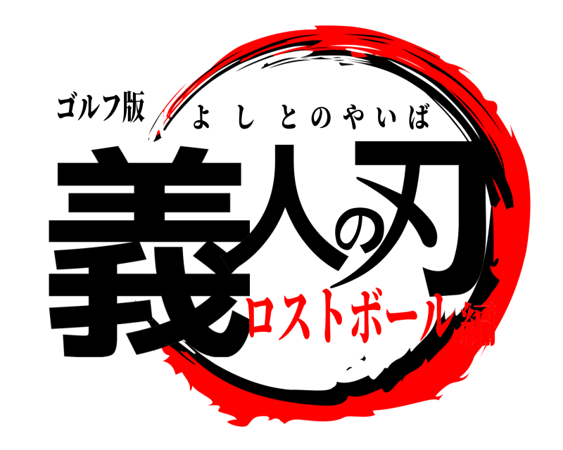 ゴルフ版 義人の刃 よしとのやいば ロストボール編