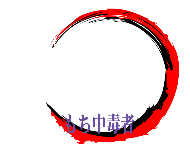 劇場版 鬼滅の刃 きめつのやいば もち中毒者編