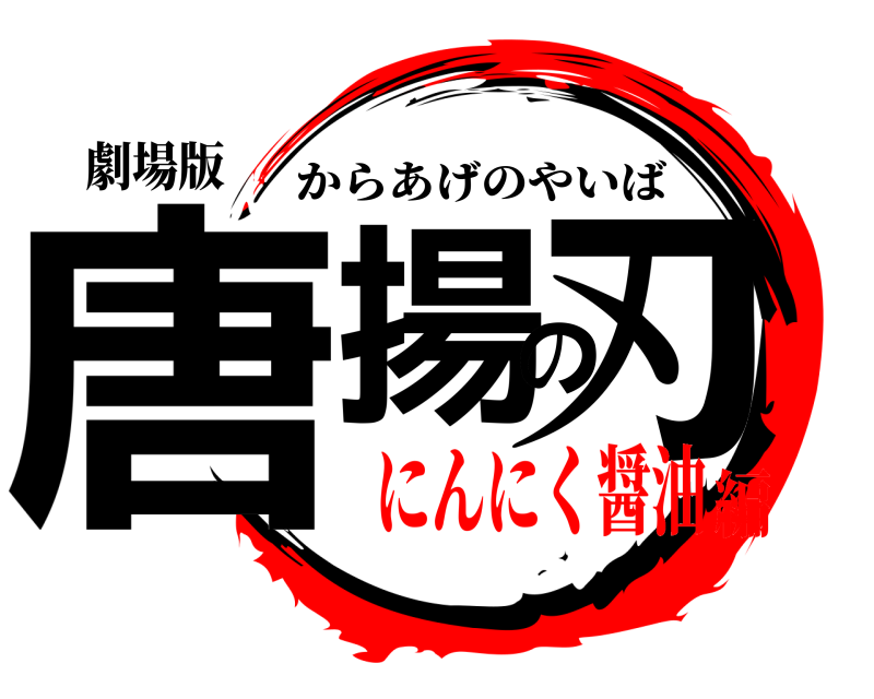 劇場版 唐揚の刃 からあげのやいば にんにく醤油編