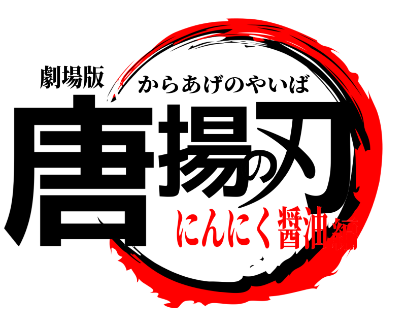 劇場版 唐揚の刃 からあげのやいば にんにく醤油編