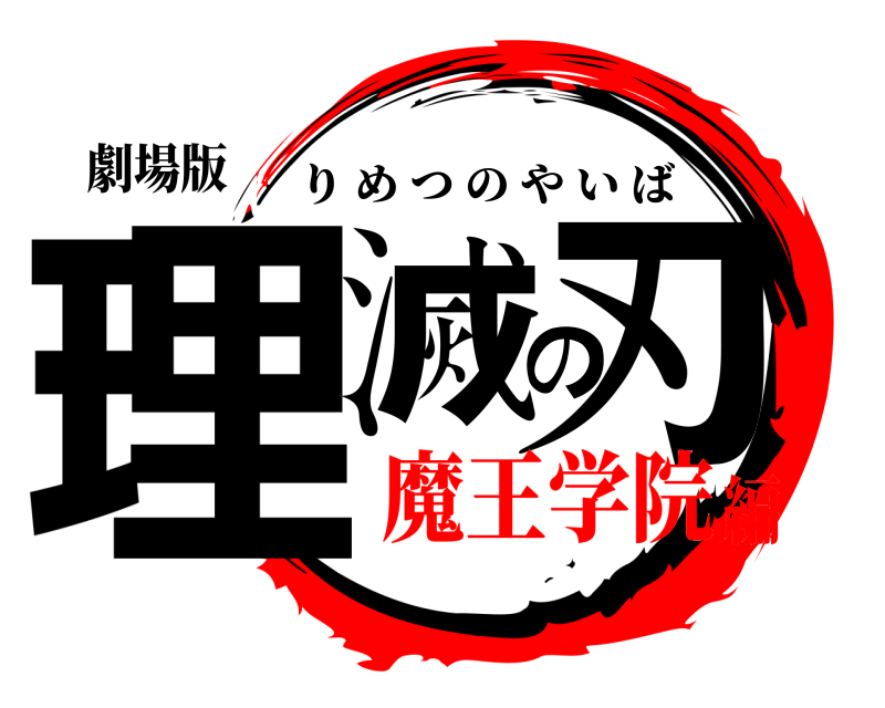 劇場版 理滅の刃 りめつのやいば 魔王学院編