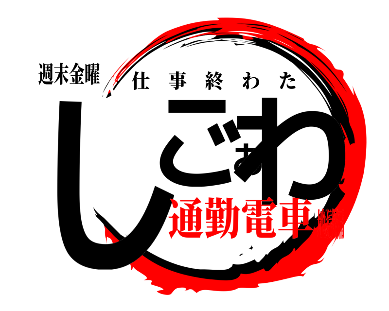 週末金曜 しごおわ 仕事終わた 通勤電車地獄編