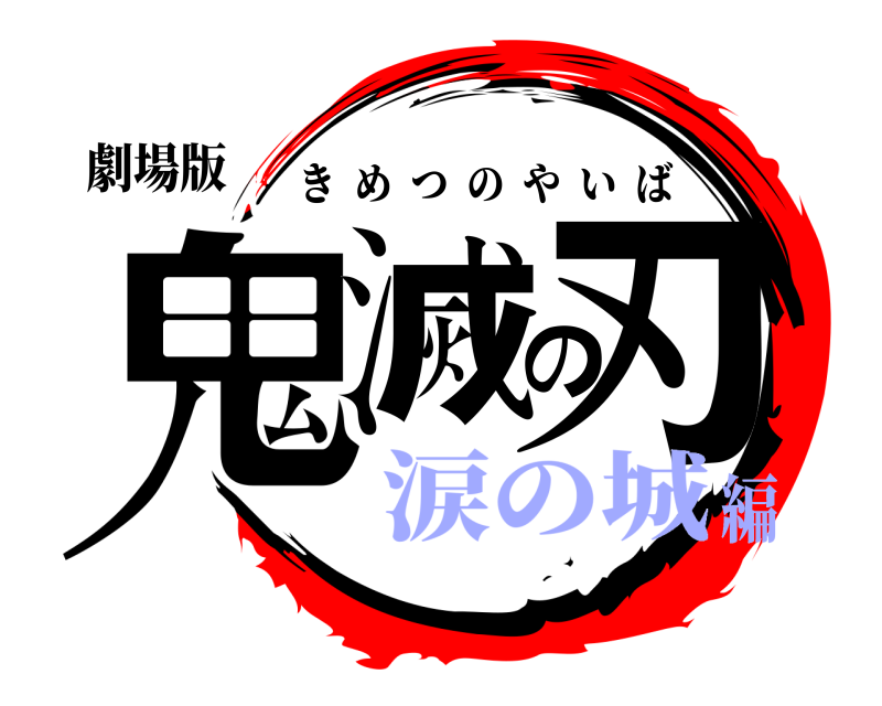 劇場版 鬼滅の刃 きめつのやいば 涙の城編