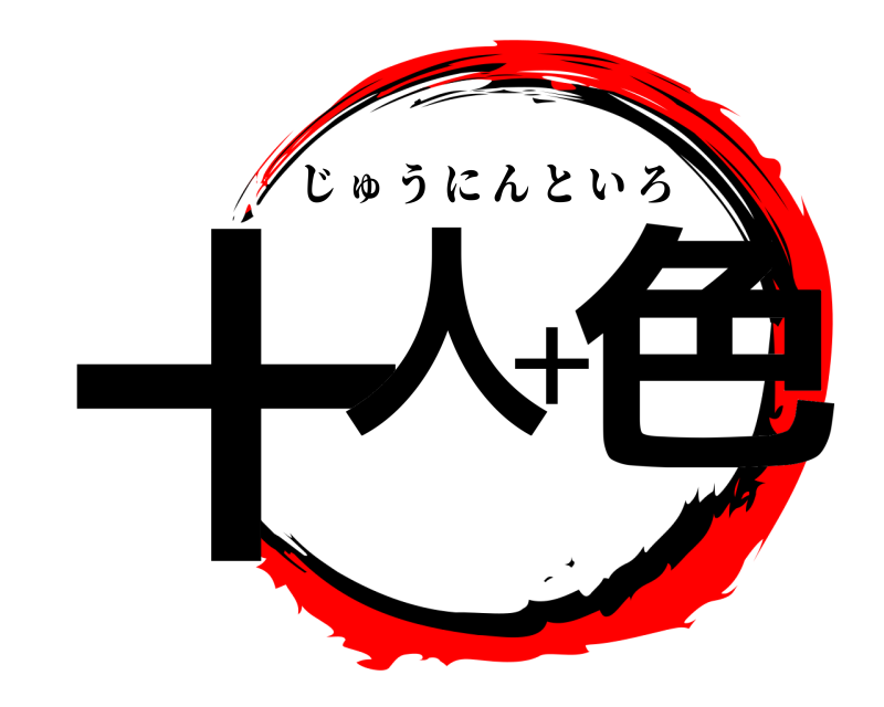  十人十色 じゅうにんといろ 