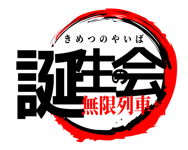  誕生の会 きめつのやいば 無限列車編