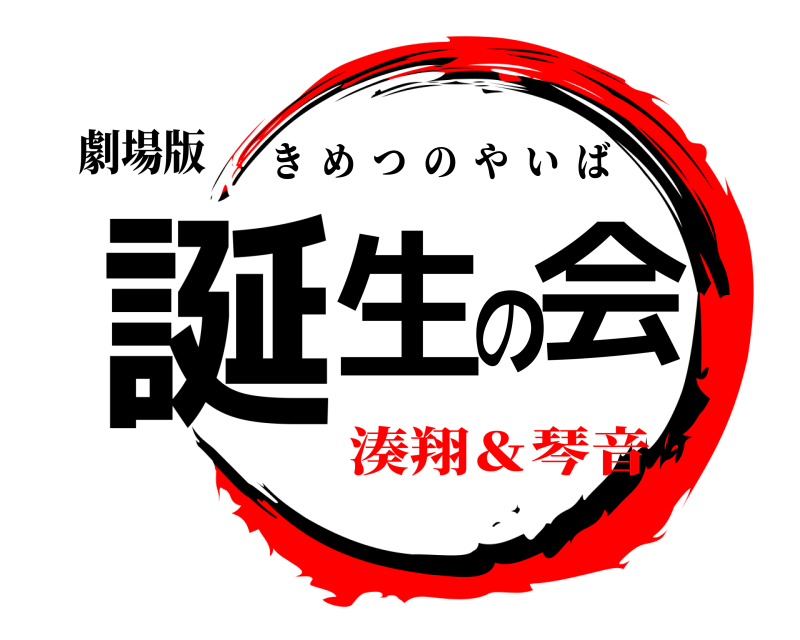 劇場版 誕生の会 きめつのやいば 湊翔＆琴音編