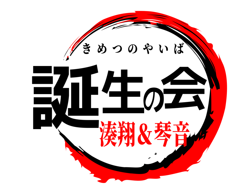 劇場版 誕生の会 きめつのやいば 湊翔＆琴音編