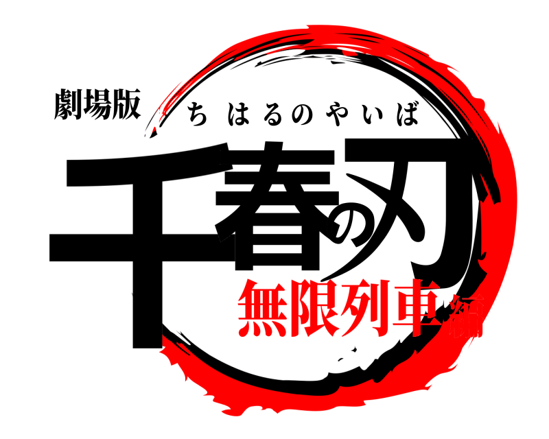 劇場版 千春の刃 ちはるのやいば 無限列車編