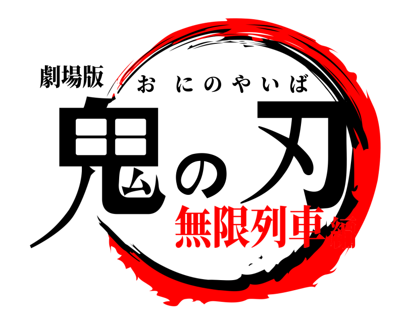 劇場版 鬼の刃 おにのやいば 無限列車編