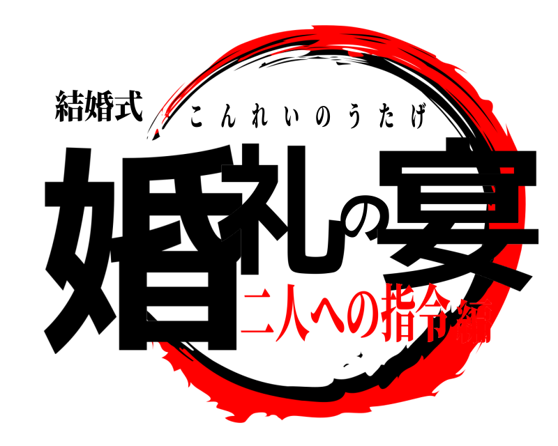 結婚式 婚礼の宴 こんれいのうたげ 二人への指令編