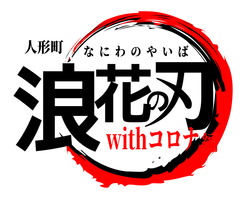 人形町 浪花の刃 なにわのやいば withコロナ編