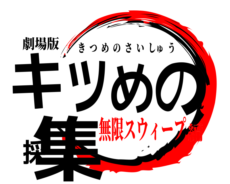 劇場版 キツめの採集 きつめのさいしゅう 無限スウィープ編