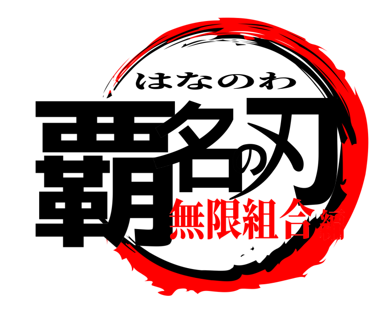  覇名の刃 はなのわ 無限組合編