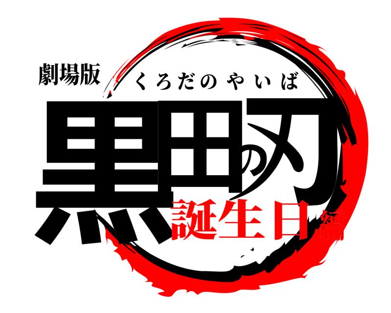劇場版 黒田の刃 くろだのやいば 誕生日編