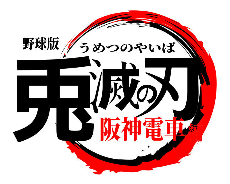野球版 兎滅の刃 うめつのやいば 阪神電車編