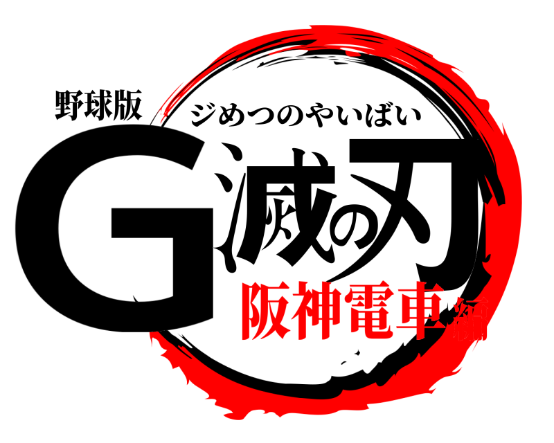 野球版 G滅の刃 ジめつのやいばい 阪神電車編