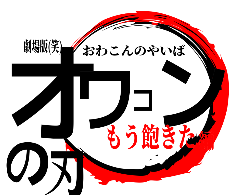 劇場版(笑) オワコンの刃 おわこんのやいば もう飽きた編