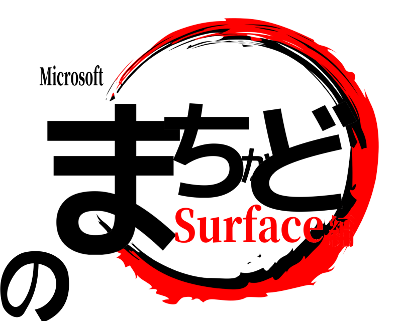 Microsoft まちかどの  Surface編