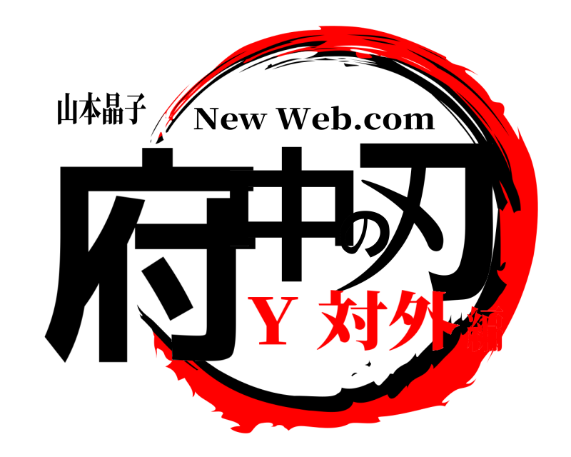 山本晶子 府中の刃 New Web.com Y 対外編