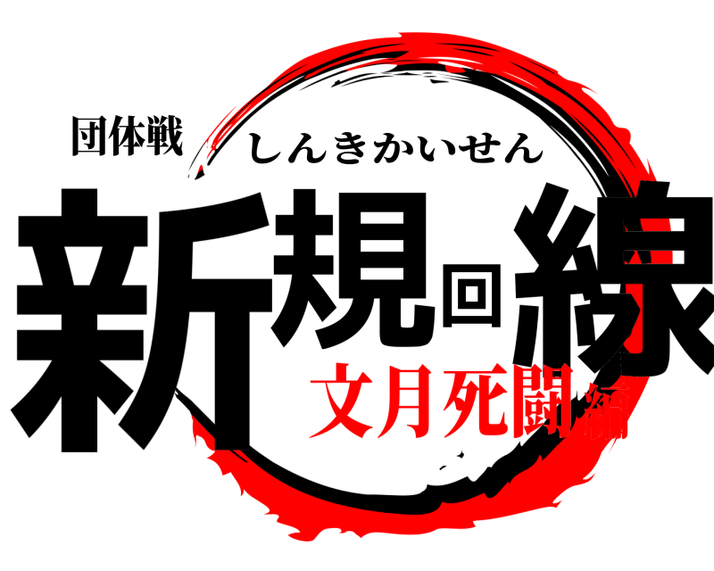団体戦 新規回線 しんきかいせん 文月死闘編