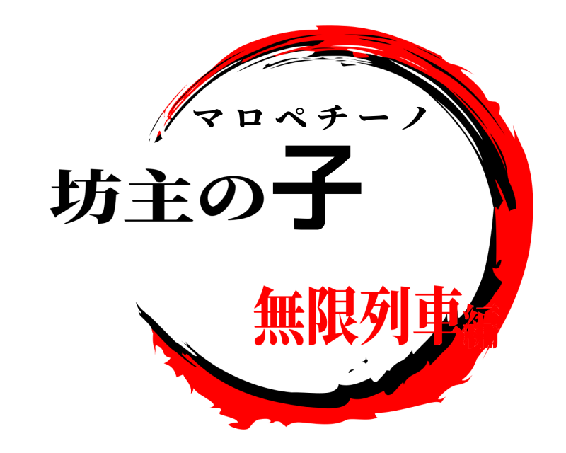 坊主の 子 マロペチーノ 無限列車編