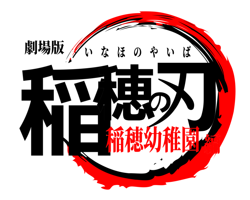 劇場版 稲穂の刃 いなほのやいば 稲穂幼稚園編