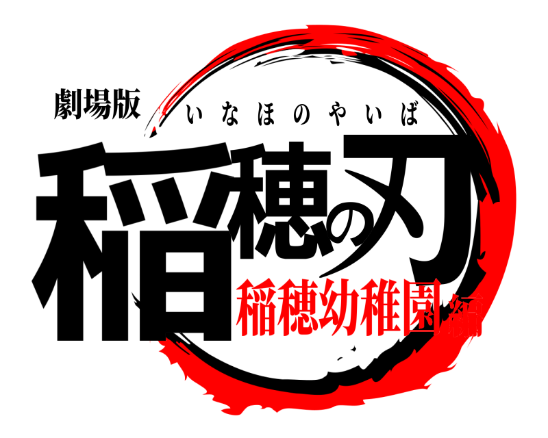 劇場版 稲穂の刃 いなほのやいば 稲穂幼稚園編