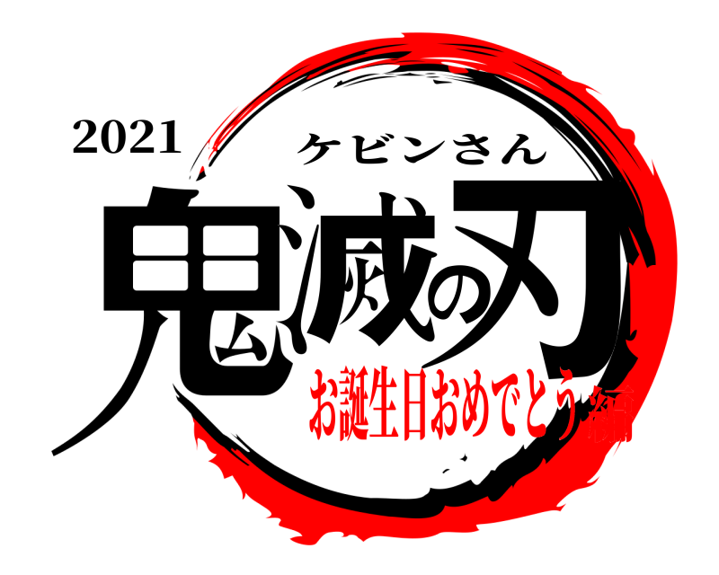 2021 鬼滅の刃 ケビンさん お誕生日おめでとう編