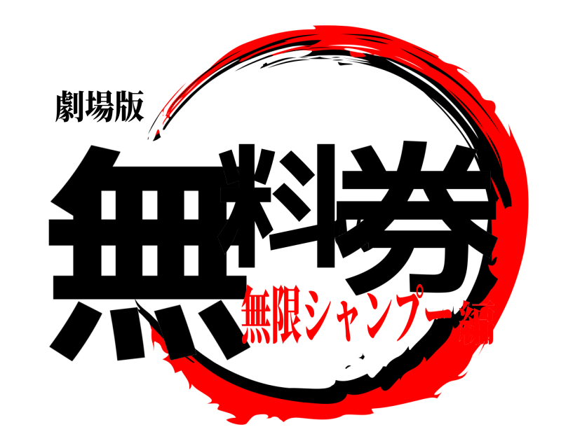劇場版 無料の券  無限シャンプー編