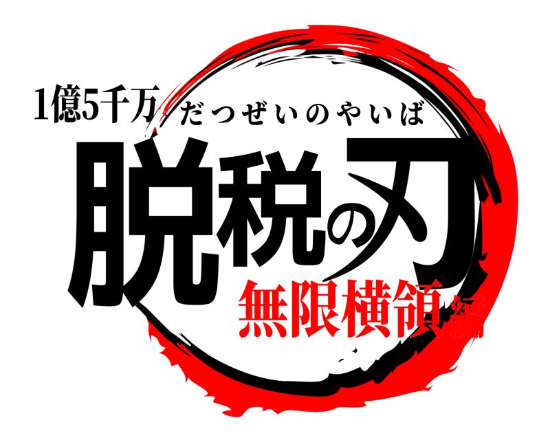 1億5千万 脱税の刃 だつぜいのやいば 無限横領編