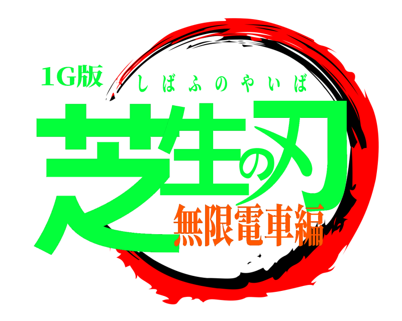 1G版 芝生の刃 しばふのやいば 無限電車編