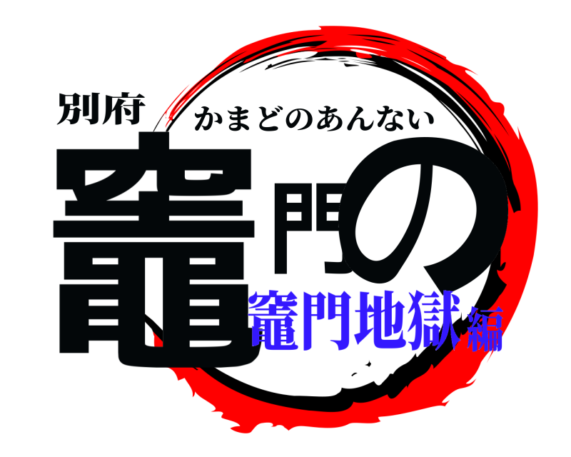 別府 竈門の かまどのあんない 竈門地獄編