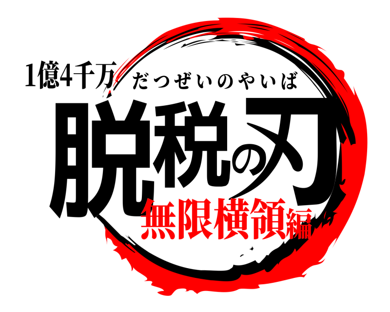 1億4千万 脱税の刃 だつぜいのやいば 無限横領編