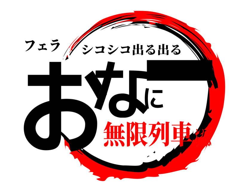 フェラ おなにー シコシコ出る出る 無限列車ちんぽ