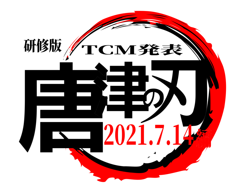研修版 唐津の刃 TCM発表 2021.7.14編