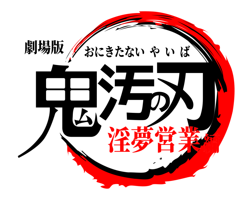 劇場版 鬼汚の刃 おにきたないやいば 淫夢営業編