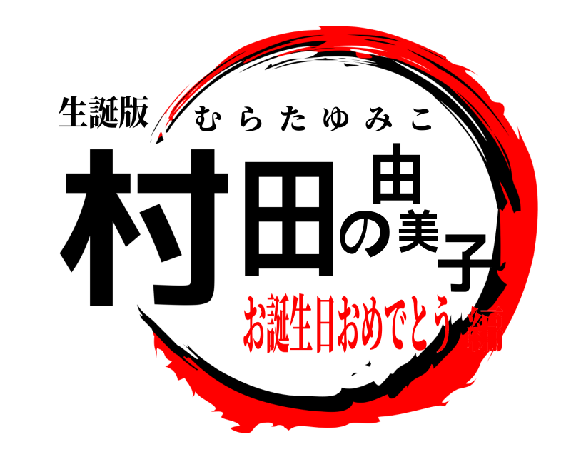 生誕版 村田の由美子 むらたゆみこ お誕生日おめでとう編