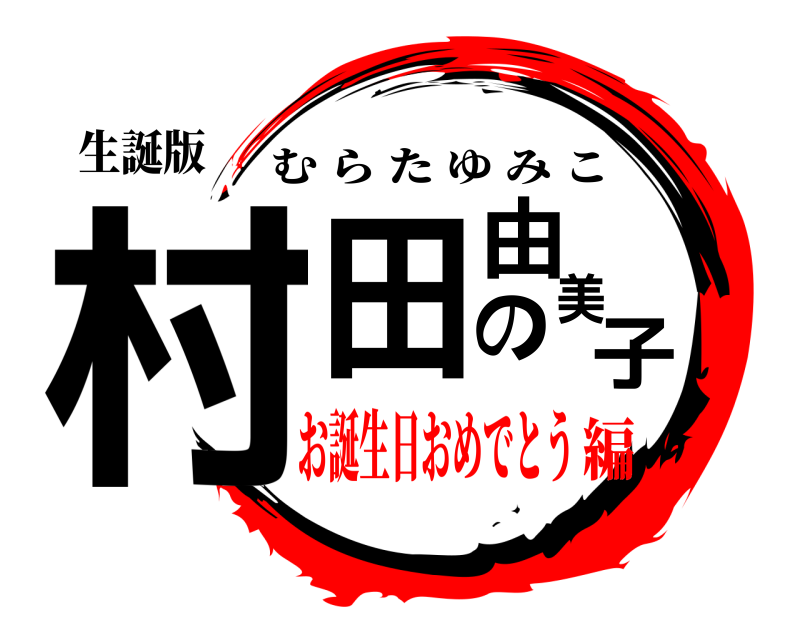 生誕版 村田の由美子 むらたゆみこ お誕生日おめでとう編