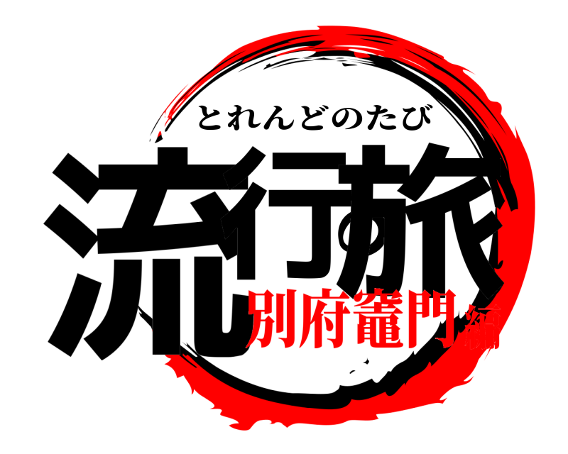  流行の旅 とれんどのたび 別府竈門編