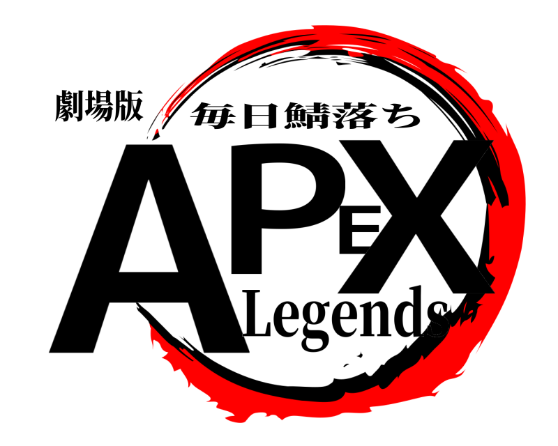 劇場版 APEX 毎日鯖落ち Legends