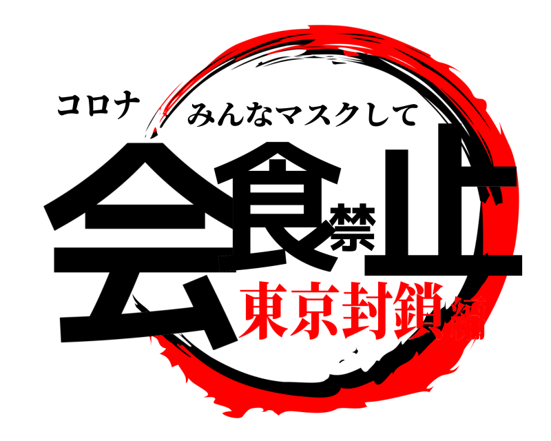 コロナ 会食禁止 みんなマスクして 東京封鎖編