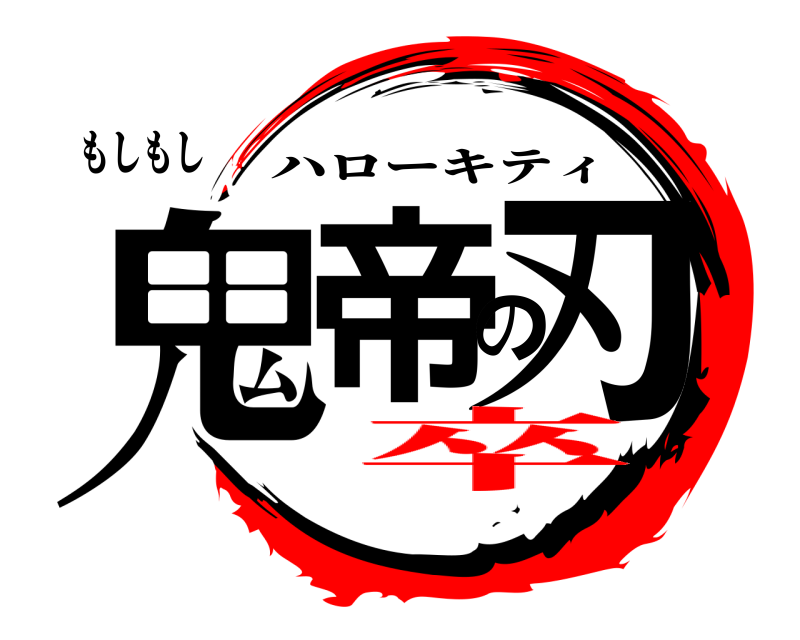 もしもし 鬼帝の刃 ハローキティ 卒
