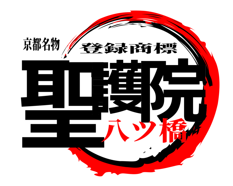 京都名物 聖護 院 登録商標 八ツ橋